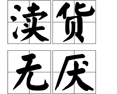 诛求无厌是什么生肖请全面2释义、解释与落实、实证解答解释落实